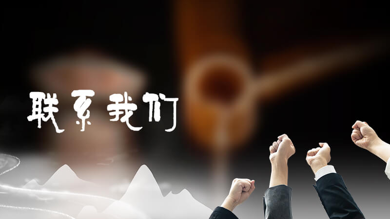 联系我们